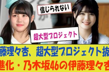 伊藤理々杏、待望の超大型プロジェクトに驚愕の抜擢！【伊藤理々杏・乃木坂46の進化】