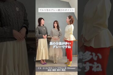 ＼イエベとブルべでグレーコーデ／小川里奈 #Shorts #グレーコーデ #イエベ #ブルべ