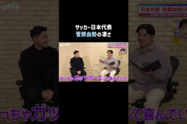 #サッカー日本代表 #菅原由勢 選手の独占取材を #ABEMAスポーツタイム で配信中｜#にちよるはスポタイ #影山優佳 #川﨑宗則 #西澤由夏