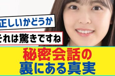 【弓木奈於・柴田柚菜】秘密会話の裏にある真実【乃木坂46・岩本蓮加・乃木坂工事中・乃木坂配信中】