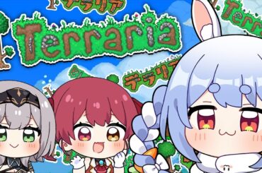 【テラリア/Terraria】初見でテラリア始めてみる！5日目ぺこ！【ホロライブ/兎田ぺこら】
