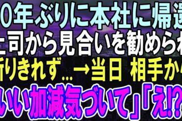 【感動する話】１０年ぶりに田舎の支社から本社に異動した俺。上司に勧めされお見合いを受けた。当日、相手から「いい加減気づいてよ！」俺「え？」信じられない再会に...【いい話】【朗読】
