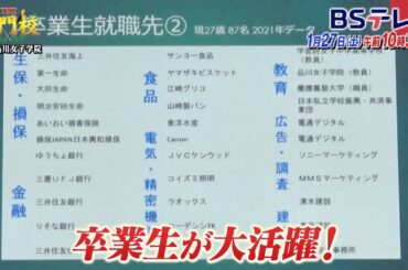 【予告】品川女子学院…28歳の姿を想像させる教育「THE名門校 日本全国すごい学校名鑑」| ＢＳテレ東