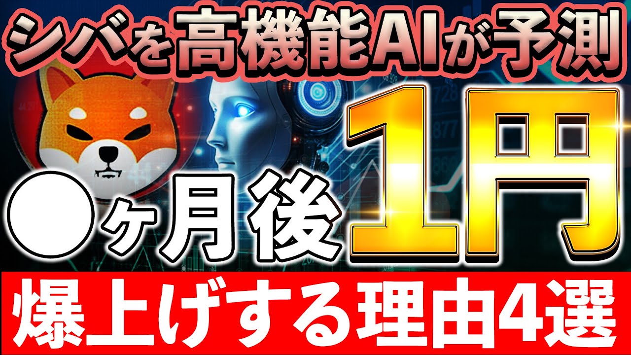 【SHIB(シバイヌ)】◯ヶ月後1円!?暴騰する4つの理由を高機能AIが分析!仮想通貨バブル前にSHIBはどうなる!?【仮想通貨】【シバコイン】【BTC】 【SHIB(シバイヌ)】◯ヶ月後1円!?暴騰する4つの理由を高機能AIが分析!仮想通貨バブル前にSHIBはどうなる!?【仮想通貨】【シバコイン】【BTC】