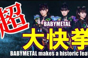 BABYMETALが歴史的大快挙!!! 超レジェンド級アーティスト達と肩を並べることに!!!【BABYMETAL makes a historic feat!!!】