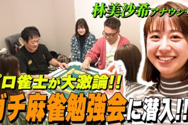 【麻雀】プロ雀士のガチ勉強会に林美沙希アナが潜入！「西は一鳴きする？」プロが大激論！！【林美沙希アナ麻雀プロ実況者への道#5】