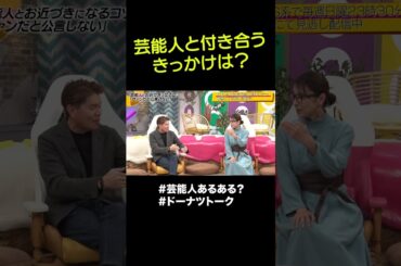 「ファンです」発言が分かれ道？ #shorts #ドーナツトーク #ヒロミ