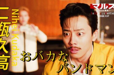 『マルス-ゼロの革命-』キャラクター動画【二瓶久高編】