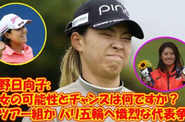 澁野日向子: 彼女の可能性とチャンスは何ですか？国内組か、米ツアー組か パリ五輪へ熾烈な代表争い | 女子ゴルフ
