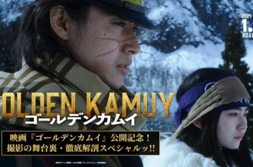 映画『ゴールデンカムイ』公開記念！撮影の舞台裏・徹底解剖スペシャルッ!!
