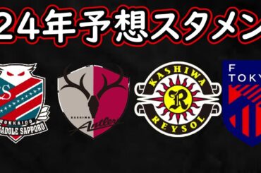 【J１予想スタメン】北海道コンサドーレ札幌/柏レイソル/鹿島アントラーズ/FC東京の２４年予想スタメン考察！【Jリーグ】