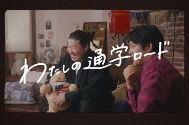 【1月22日（月) 深夜2時26分放送！ゲスト・一ノ瀬ワタル】ナビゲーター・工藤阿須加『わたしの通学ロード』Season2スタート！