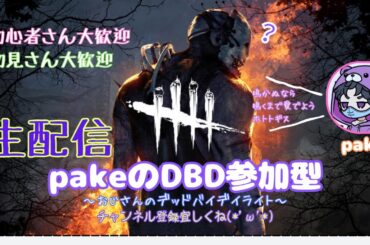 ［DBD］おじさんさんのデッドバイデイラト