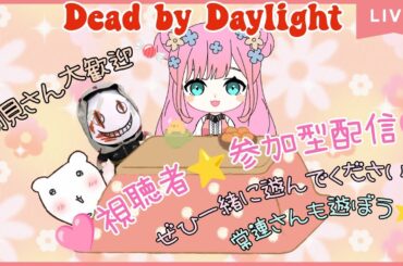 【#DBD参加型】#220 本日ゎDBD😊🌲 いっしょに遊ぼぉ🥳🌈 ＃dbd ＃デッドバイデイライト ＃DBDライブ ＃dbd女子 ＃ゲーム女子 ＃女性実況 ＃女性配信 ＃ゲーム実況
