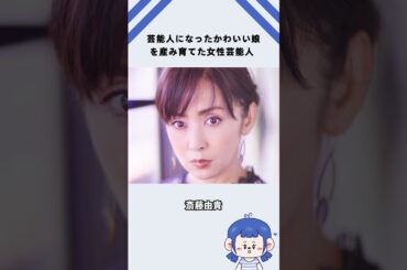 芸能人になったかわいい娘を産み育てた女性芸能人
