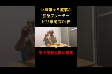 【ピリ辛きゅうりで一杯】36歳東大５度落ちフリーター月収14万 TAWASHI#shorts