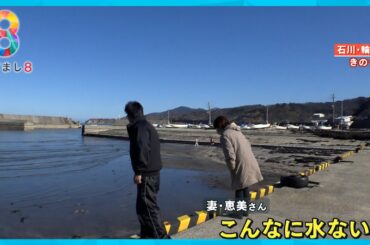 【能登半島地震】隆起により輪島市の漁港が陸地に…一時帰宅した釣り船店夫婦を取材【めざまし８ニュース】
