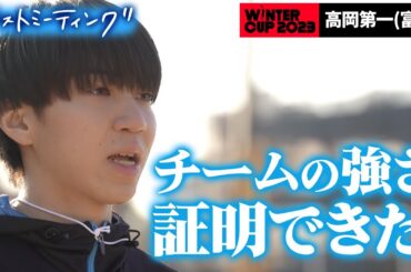 【ウインターカップ2023】高岡第一(富山)  ラストミーティング「チームの強さ  証明できた」  [高校バスケ/ブカピ]