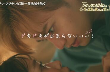 【第3話は1月23日(火)よる11時】中島健人×髙橋ひかるドキドキ年の差ラブコメディー！火ドラ★イレブン『リビングの松永さん』予告