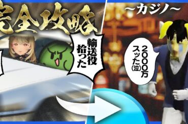 大型犯罪をファインプレーで乗り切り大金を稼ぐも、即座にカジノで無にする構成員たち【GTA5/VCRGTA2】