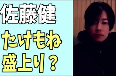 佐藤健　新年早々久しぶりのたけもね盛上り？