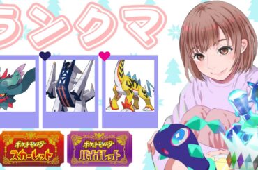 【ランクマ】ブリジュライコまだまだ推すよ٩( ''ω'' )و初見さんも大歓迎★ #縦型配信 縦横同時配信【#ポケモンSV】