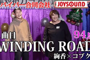 歌うま】コブクロ×絢香「WINDING ROAD」病み上がり渾身のパフォーマンス！！リバイバー合同会社