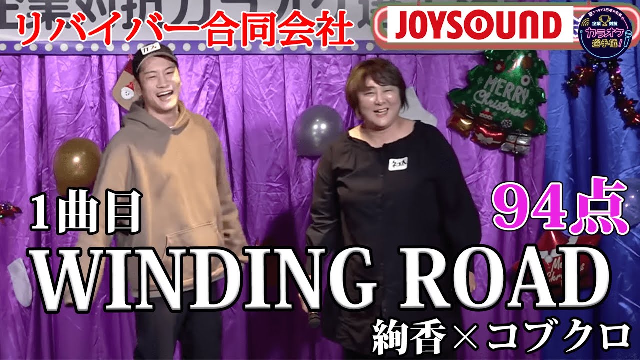歌うま】コブクロ×絢香「WINDING ROAD」病み上がり渾身のパフォーマンス!!リバイバー合同会社 歌うま】コブクロ×絢香「WINDING ROAD」病み上がり渾身のパフォーマンス!!リバイバー合同会社