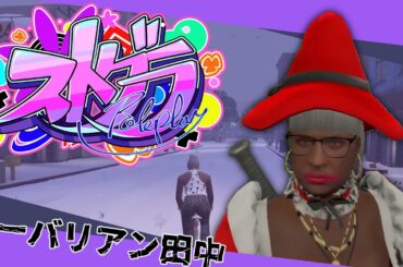 【#ストグラ】素材売りの違法少女【バーバリアン田中】