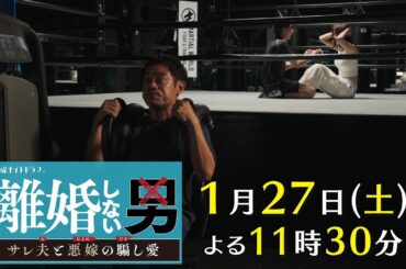 土曜ナイトドラマ『離婚しない男―サレ夫と悪嫁の騙し愛―』2024年1月27日（土）よる11:30～／第2話PR