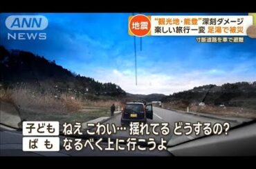 「こわい…」楽しい家族旅行が一変　寸断道路を車で避難…観光地・能登に深刻ダメージ【もっと知りたい！】【グッド！モーニング】(2024年1月11日)