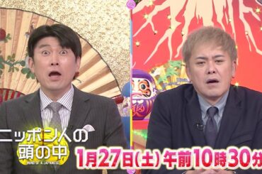 ニッポン人の頭の中1/27放送予告