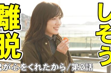 【君が心をくれたから/第2話】まずは味覚を失った(((((((( ；ﾟДﾟ))))))))【考察 永野芽郁 山田裕貴 月9ドラマ 出口夏希 白洲迅 宇山佳祐】