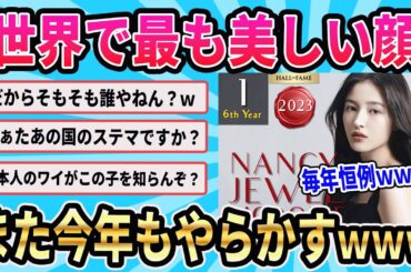 【またあの国か！】特に海外の反応がヒドイ！世界で最も美しい顔2023がｗｗｗ【ゆっくり解説】#世界でも最も美しい顔#top100#大和田南那