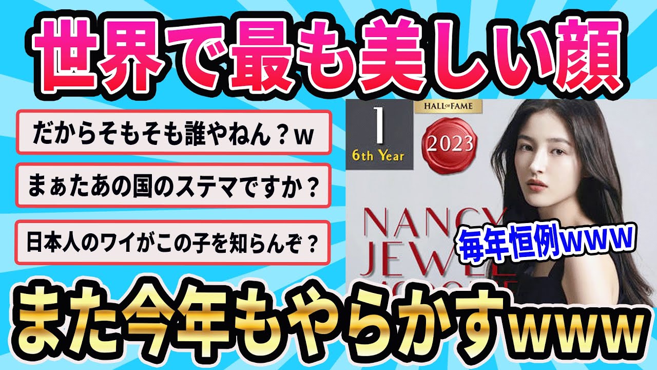 【またあの国か!】特に海外の反応がヒドイ!世界で最も美しい顔2023がwww【ゆっくり解説】#世界でも最も美しい顔#top100#大和田南那 【またあの国か!】特に海外の反応がヒドイ!世界で最も美しい顔2023がwww【ゆっくり解説】#世界でも最も美しい顔#top100#大和田南那