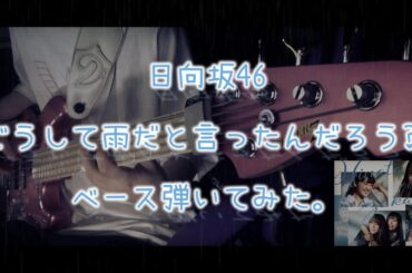 日向坂46『どうして雨だと言ったんだろう？』ベース弾いてみた。