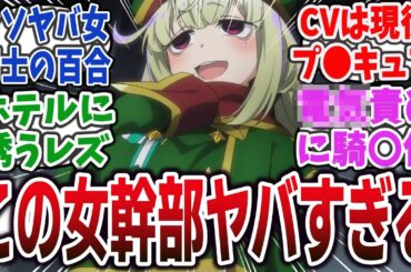 【魔法少女にあこがれて ep3】ガチレズ女幹部、レオパルト登場！ ●●責めから自撮り、規制がかかるレベルの服装まで全てがエッすぎるｗ【ネットの反応・感想】【2024年冬アニメ】#まほあこ
