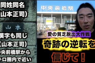 【再調査】花の木の元店主山本正司の発見に向けて動き出す！ 〜愛の貧乏脱出大作戦 群馬県前橋市〜