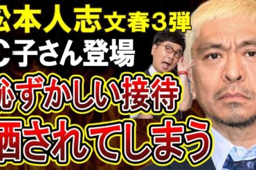 【松本人志性加害騒動】文春続報がやばい！「福岡人志、」収録の後に行われていたパンクブーブー黒瀬純アテンド飲み会の詳細を告発する女性が登場