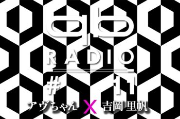 qbラジオ #11（ゲスト：吉岡 里帆）