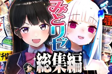 【名場面】みとリゼ面白シーン総集編【月ノ美兎 / リゼ・ヘルエスタ / にじさんじ】