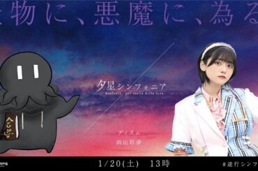 【エモクロアTRPG】夕星シンフォニア  #逆行シンフォニア【ディズム、岡田彩夢】