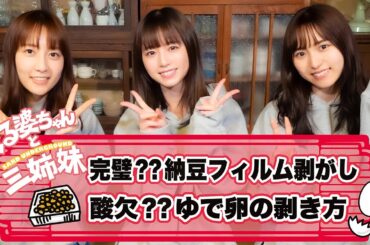 【生活の知恵】くる婆ちゃんと三姉妹【納豆フィルム剥がしとゆで卵の剥き方】