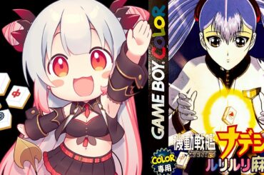 【麻雀】機動戦艦ナデシコ ルリルリ麻雀 をやってみます！麻雀初心者が頑張るぞ！【周防パトラ】