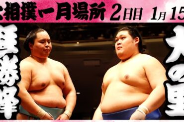 大相撲 琴勝峰ー大の里　＜令和６年一月場所２日目＞SUMO