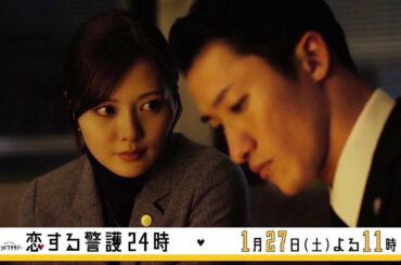 オシドラサタデー『恋する警護24時』1月27日（土）よる11：00～／第3話 予告動画（30秒）