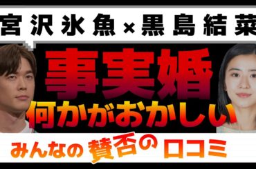 【えっ？】黒島結菜＆宮沢氷魚『 入籍しない事実婚』に対するみんなの口コミを紹介します