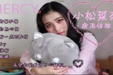 史上最不像的小松菜奈仿妆^^