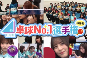 【公式】日向坂46が卓球ガチバトル！日向坂46卓球No.1選手権 団体戦
