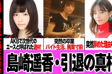 島崎遥香が突然引退した真相を本人が舞台裏を激白でヤバい…！！AKBの次世代エースと呼ばれ人気絶頂のさなか卒業発表、バイト生活、地上波から消えた廃業寸前のその後、現在の姿に驚きを隠せない【アイドル】